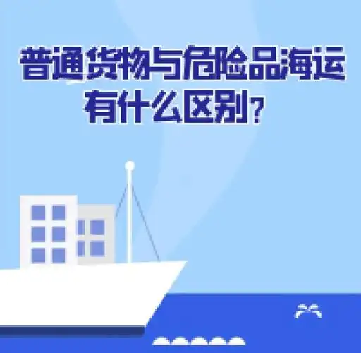 集装箱海运-通俗货物海运与危险品海运有什么区别？