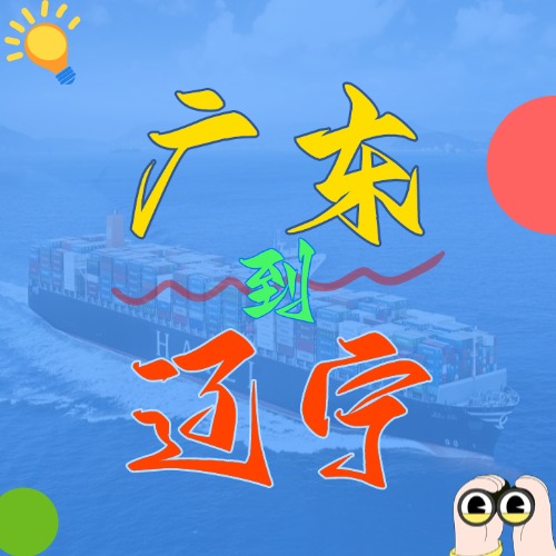 2025年4月广东各城市到辽宁营口、、盘锦、、大连、、锦州、、丹东海内海运价