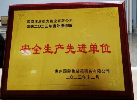尊龙官方网站物流荣获了惠州国际集装箱码头清静生产先进单位